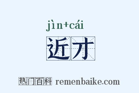 近才是什么意思的图片